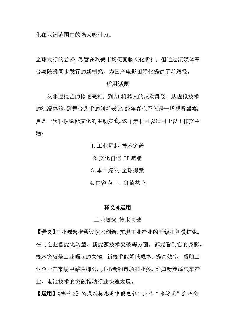 陈塘关月 世界共鸣 哪吒2票房飙至全球第九作文全素材-备战2025年语文高考作文热点新闻素材积累解读与习作训练第3页