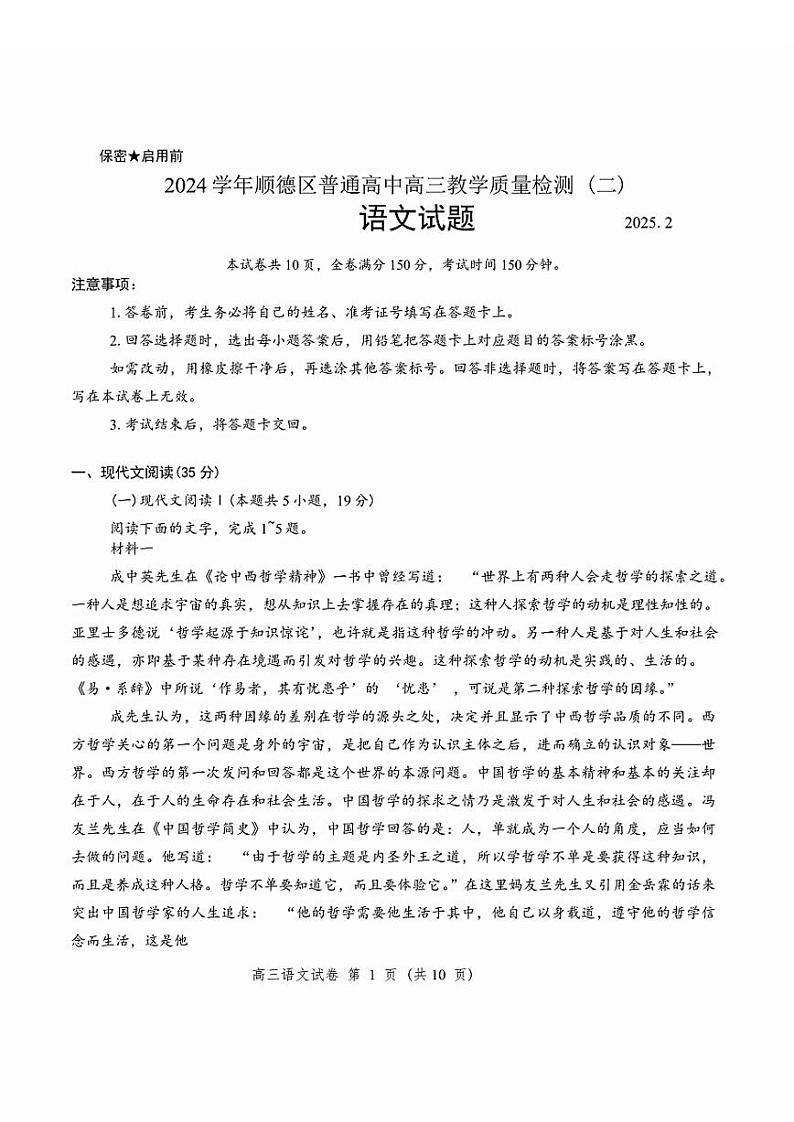 2025届广东省佛山市顺德区二模 顺德区高三教学质量检测（二）语文试卷及答案第1页
