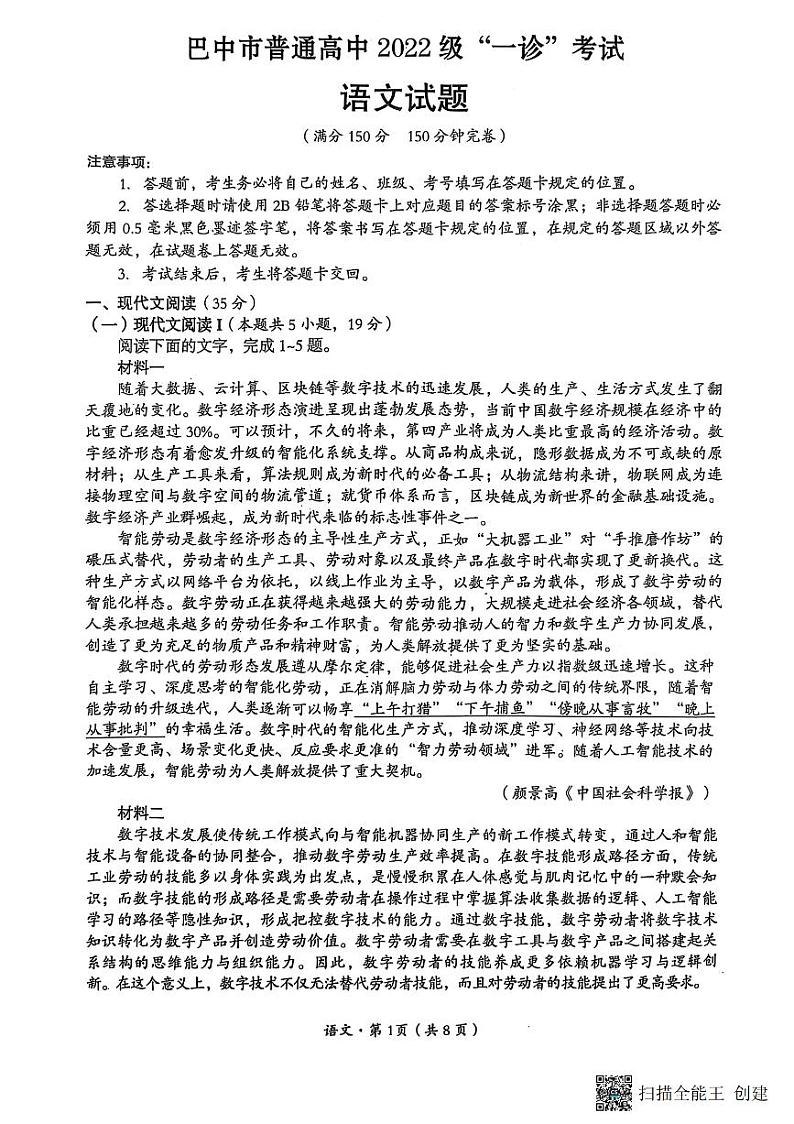 四川省巴中市普通高中 2022 级“一诊”考试语文第1页