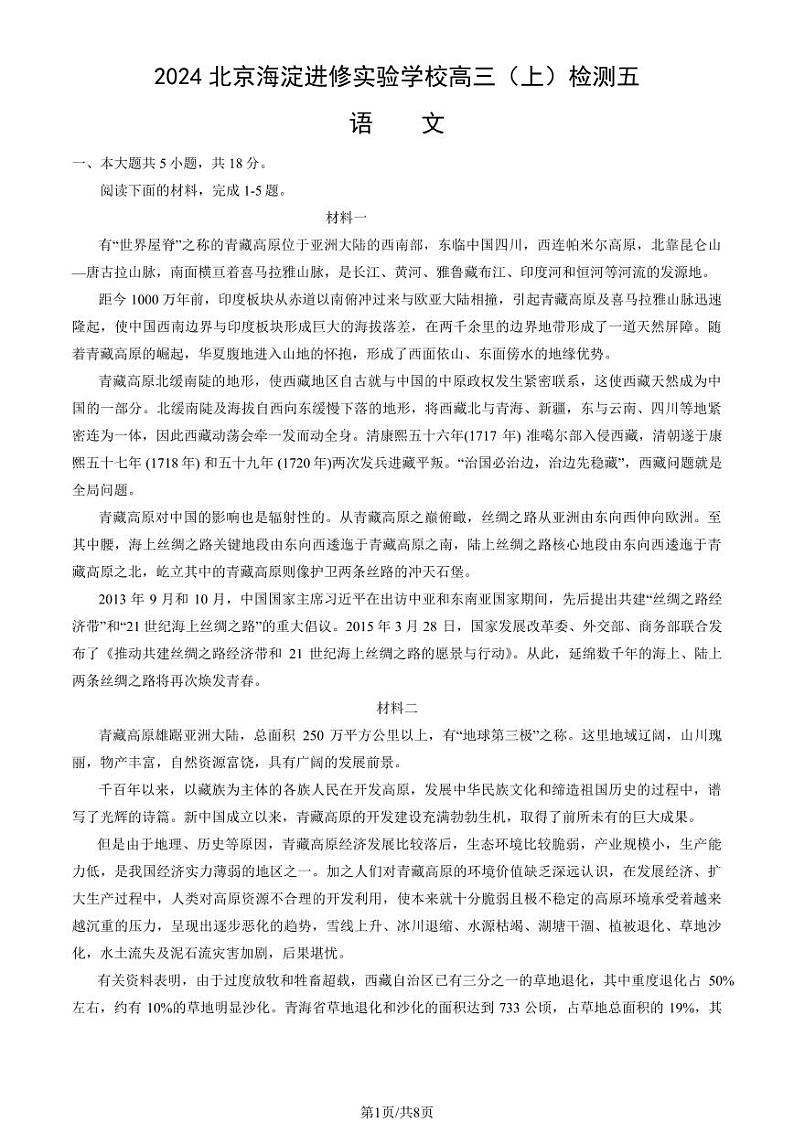 2024北京海淀进修实验学校高三（上）检测五月考语文试卷第1页