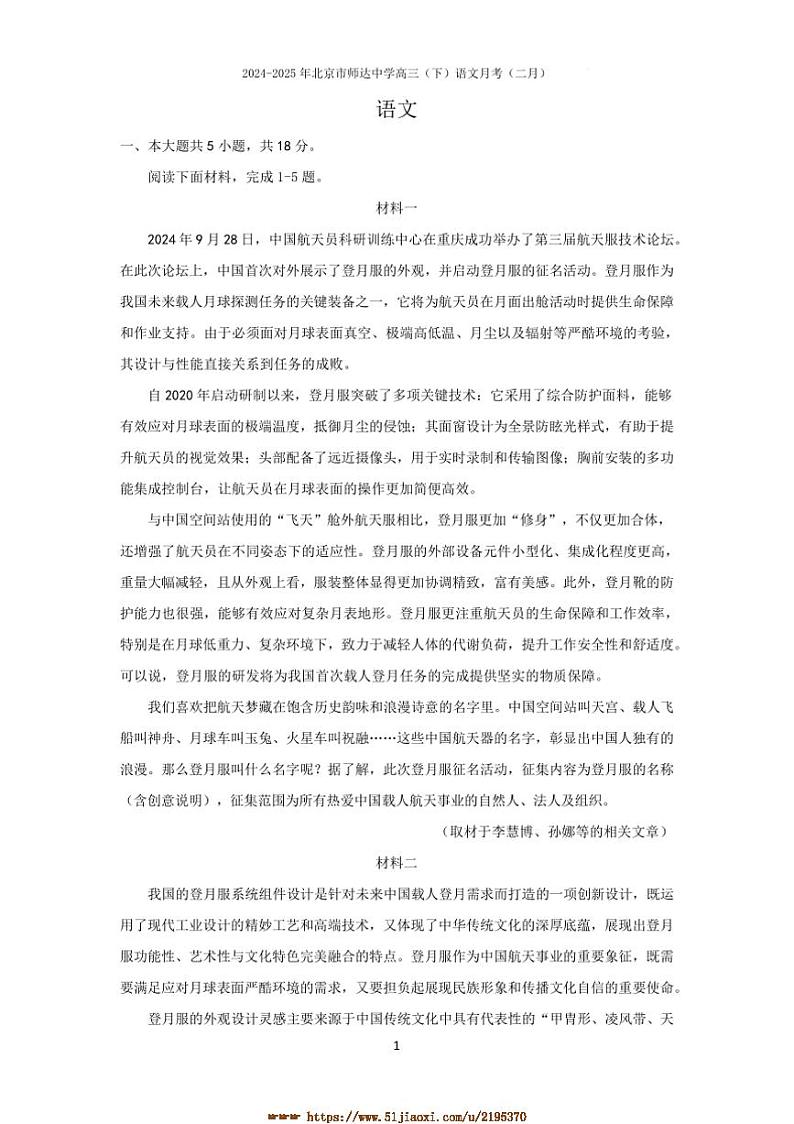 2024～2025学年北京市海淀区师达中学高三下2月月考语文试卷(含答案)第1页
