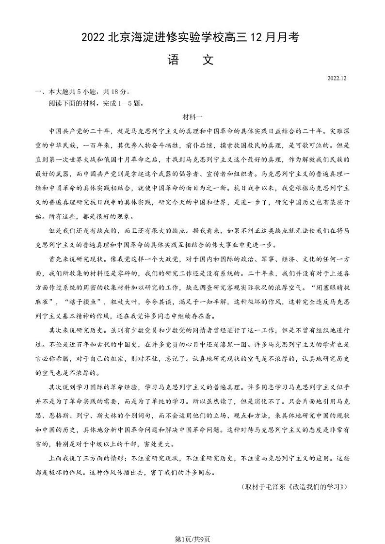 2022北京海淀进修实验学校高三上12月月考语文试卷第1页