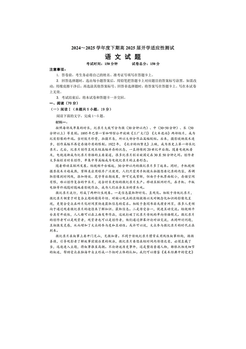 2024-2025学年四川省成都市第七中学高三下学期2月入学考试语文及答案第1页