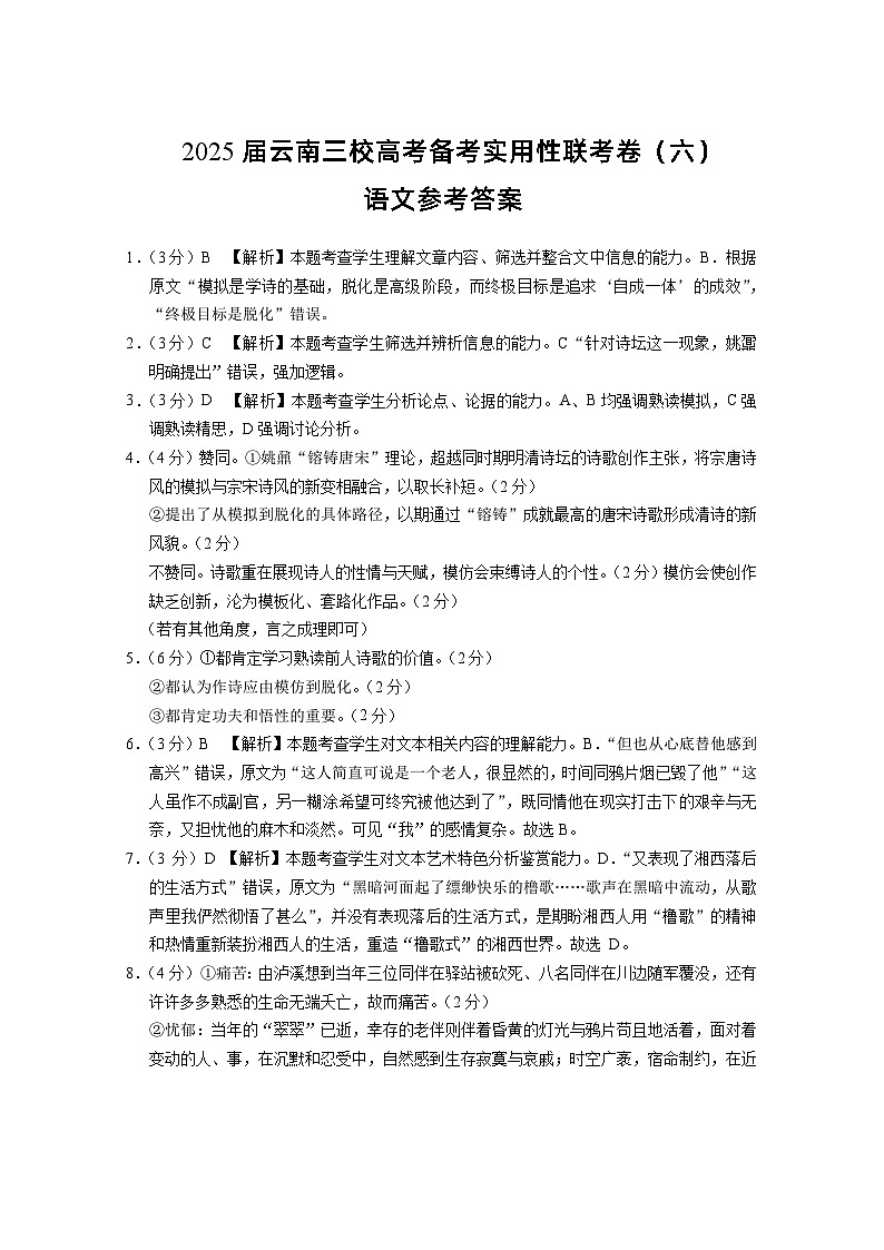 2025届云南三校高考备考实用性联考卷（六）语文-答案第1页