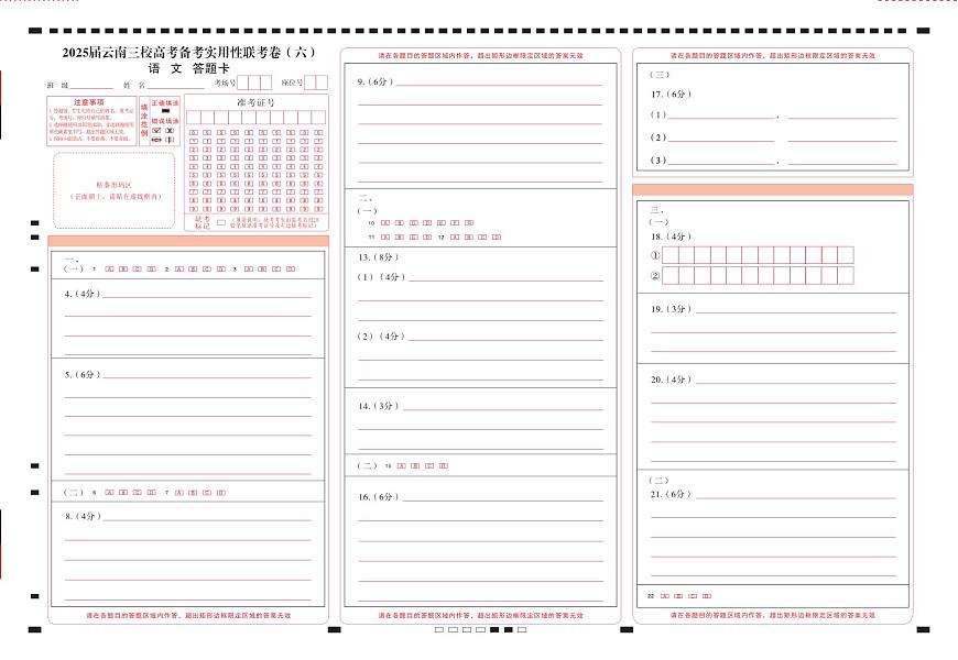 2025届云南三校高考备考实用性联考卷（六）语文-答题卡（正）曲第1页