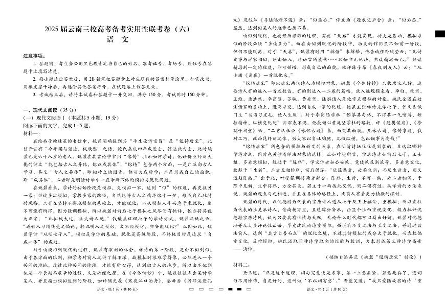 2025届云南三校高考备考实用性联考卷（六）语文-试卷第1页