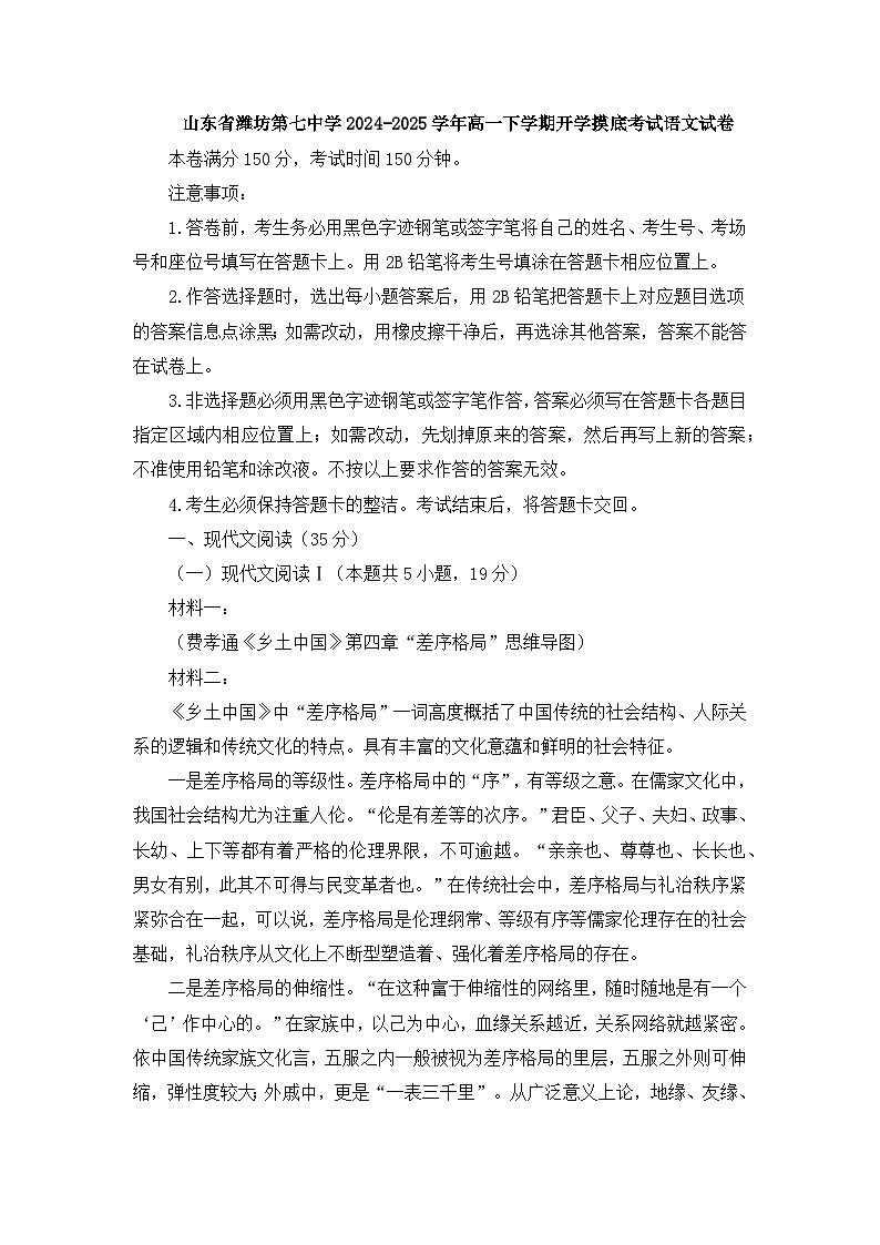 山东省潍坊第七中学2024-2025学年高一下学期开学摸底考试语文试卷第1页