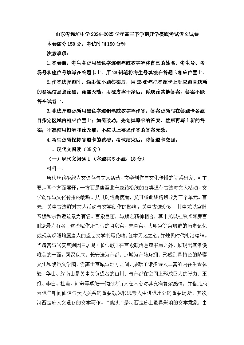 山东省潍坊中学2024-2025学年高三下学期开学摸底考试语文试卷第1页