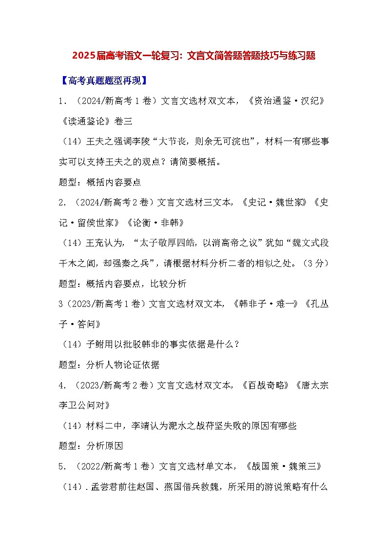 2025届高考语文一轮复习：文言文简答题答题技巧与练习题（含答案解析）第1页