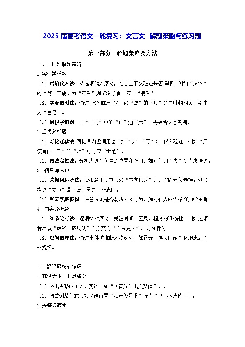 2025届高考语文一轮复习：文言文 解题策略与练习题（含答案解析）第1页