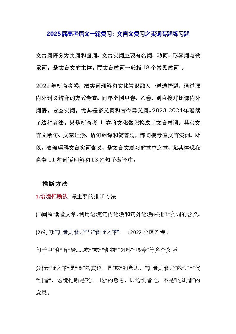 2025届高考语文一轮复习：文言文复习之实词专题练习题（含答案解析）第1页