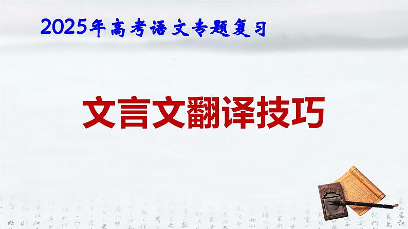 2025年高考语文专题复习：《文言文翻译技巧》课件第1页