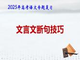 2025年高考语文专题复习：《文言文断句技巧》课件