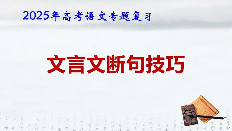 2025年高考语文专题复习：《文言文断句技巧》课件第1页