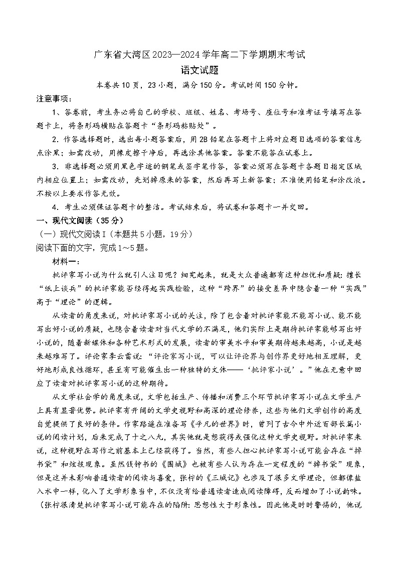 广东省大湾区2023—2024学年高二下学期期末考试语文试题第1页