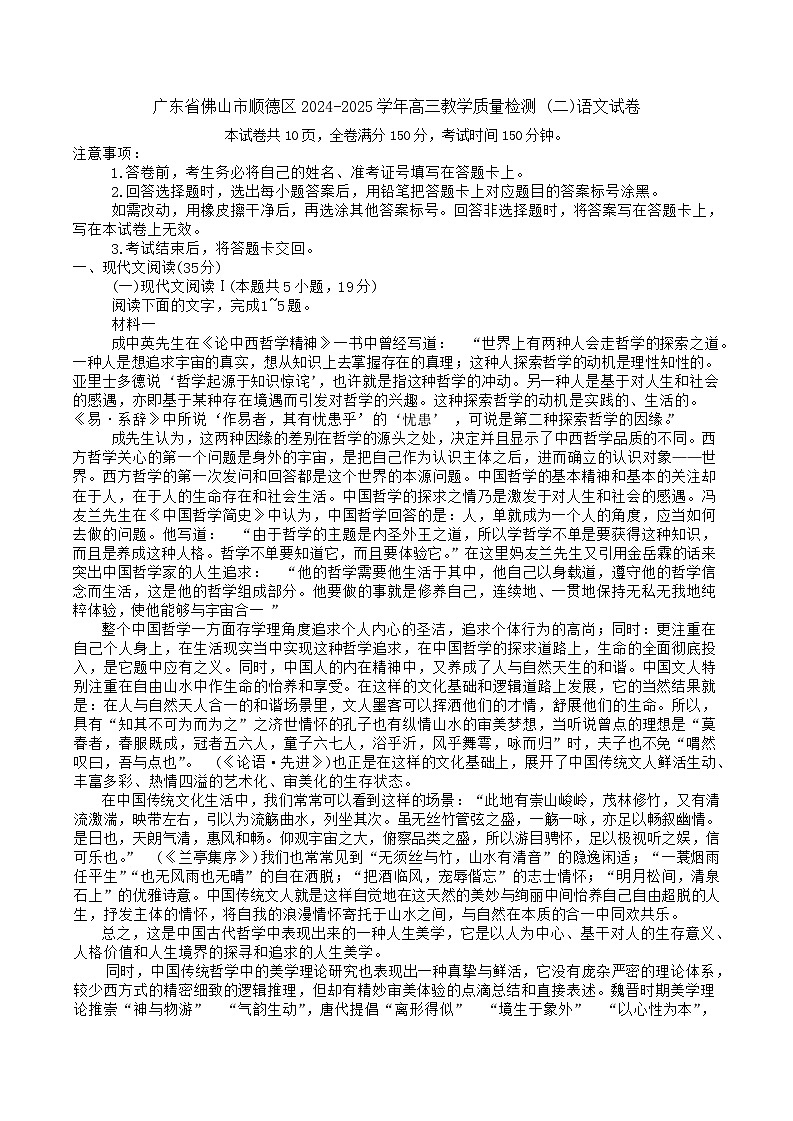 广东省佛山市顺德区2024-2025学年高三下学期高考教学质量检测 (二)语文试卷（含答案）第1页