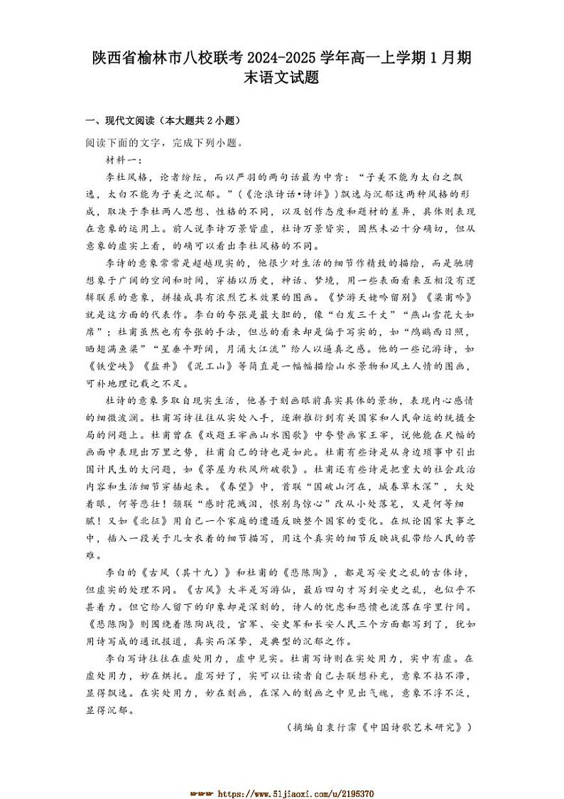 2024～2025学年陕西省榆林市八校联考(月考)高一上1月期末语文试卷(含答案)第1页