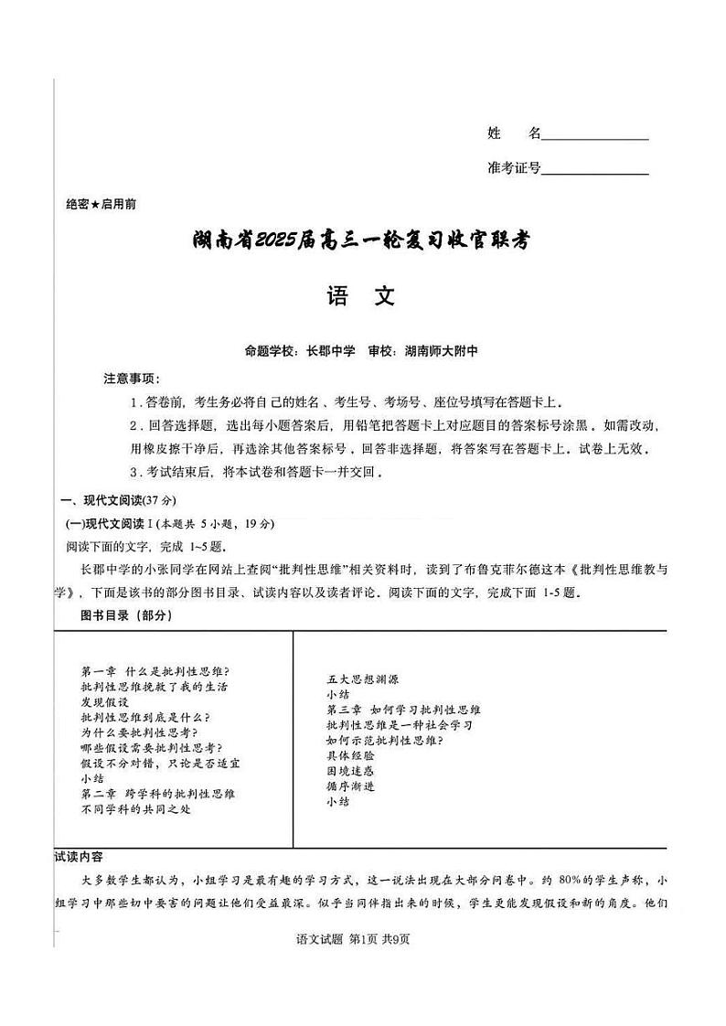 语文丨湖南省2025届高三下学期2月一轮复习收官联考语文试卷及答案第1页