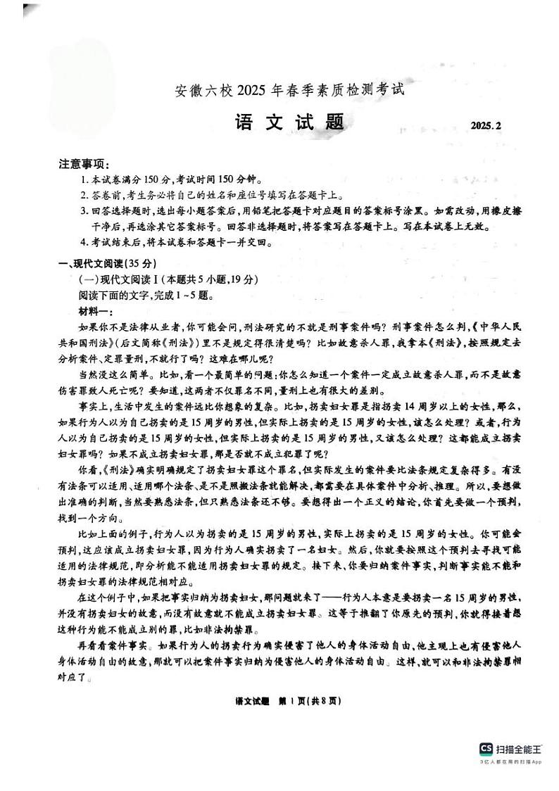 安徽省六校2024-2025学年高三下学期2月素质检测考试语文试题+答案第1页