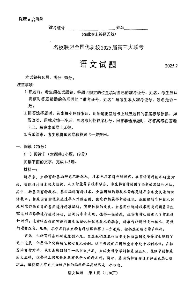 福建省名校联盟全国优质校2025届高三大联考语文第1页