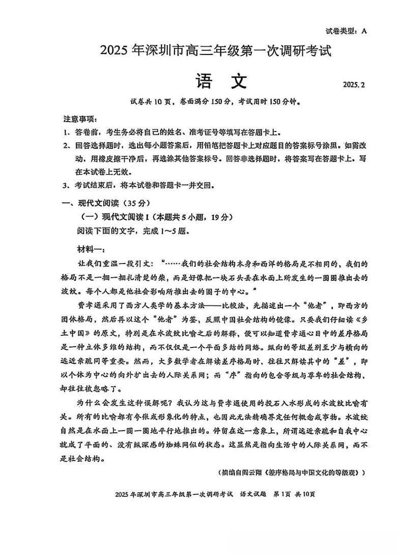 广东省2025年深圳市高三高考模拟第一次模拟-语文试卷+答案第1页