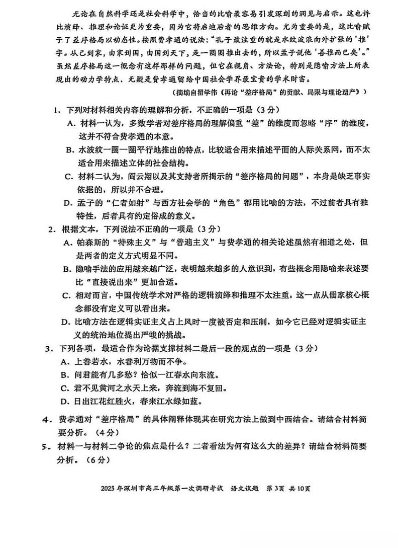 广东省2025年深圳市高三高考模拟第一次模拟-语文试卷+答案第3页