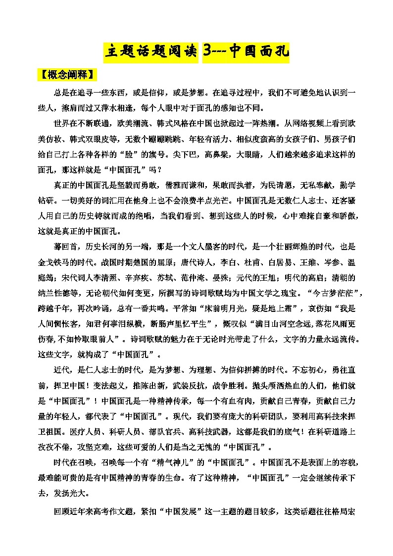 专题四  中国面孔-2025届语文高考主题阅读与写作专题讲练（全国通用）第1页