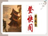 古诗词诵读《登快阁》（同步课件）-2024-2025学年高二语文(统编版选择性必修下册)