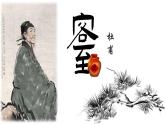 古诗词诵读《客至》（同步课件）-2024-2025学年高二语文(统编版选择性必修下册)
