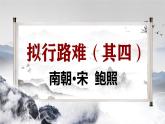 古诗词诵读《拟行路难》（同步课件）-2024-2025学年高二语文(统编版选择性必修下册)