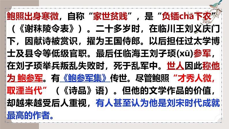 古诗词诵读《拟行路难》（同步课件）-2024-2025学年高二语文(统编版选择性必修下册)第5页