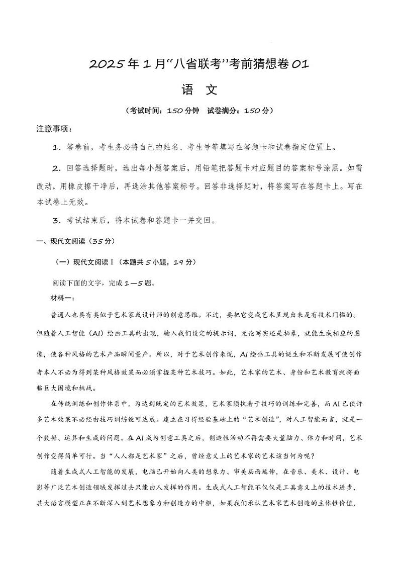 八省2025届高三“八省联考”考前猜想卷语文01全解全析第1页