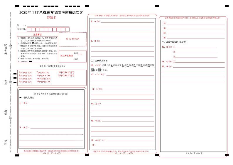 八省2025届高三“八省联考”考前猜想卷语文01答题卡第1页