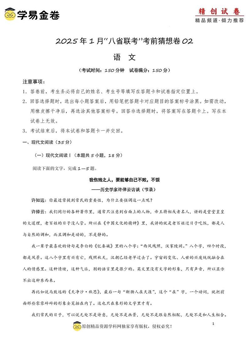 八省2025届高三“八省联考”考前猜想卷语文02考试版A4第1页