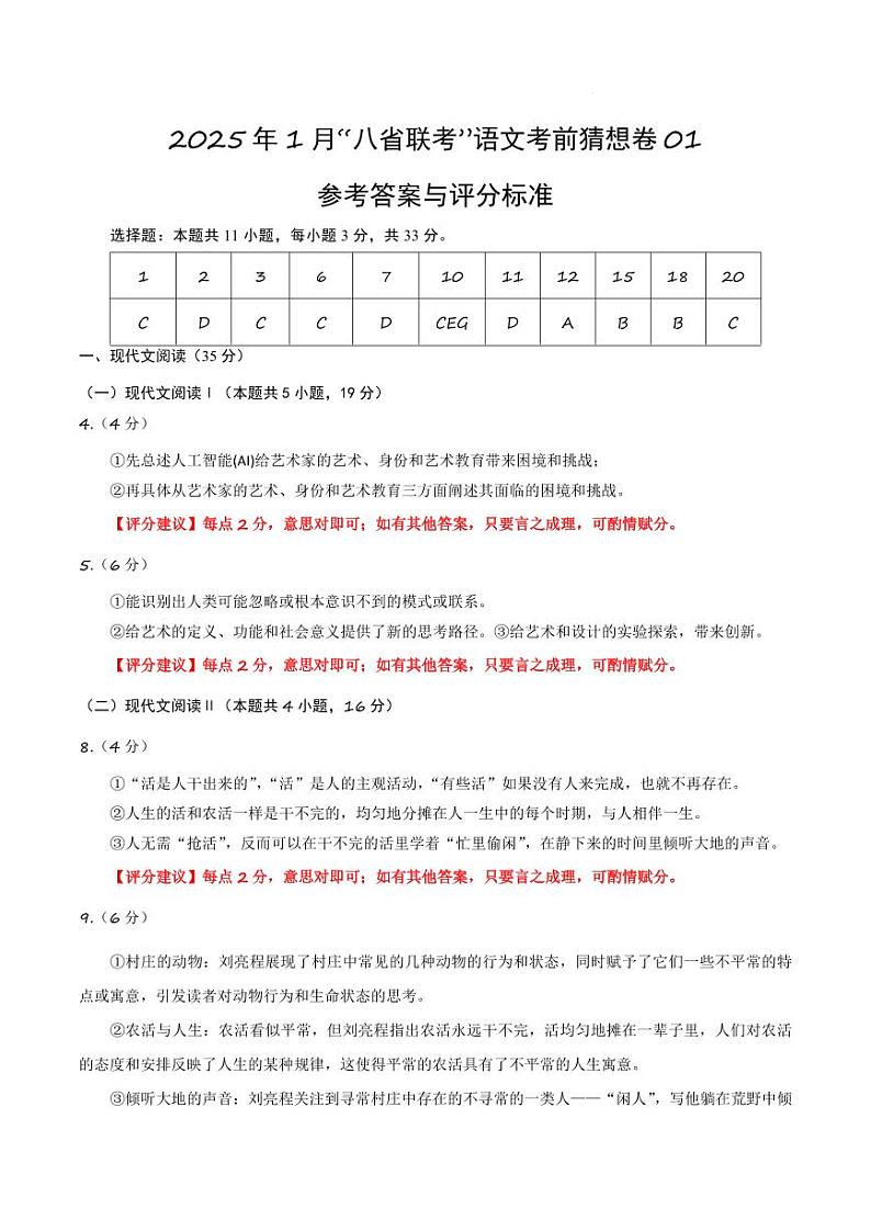 八省2025届高三“八省联考”考前猜想卷语文01答案第1页