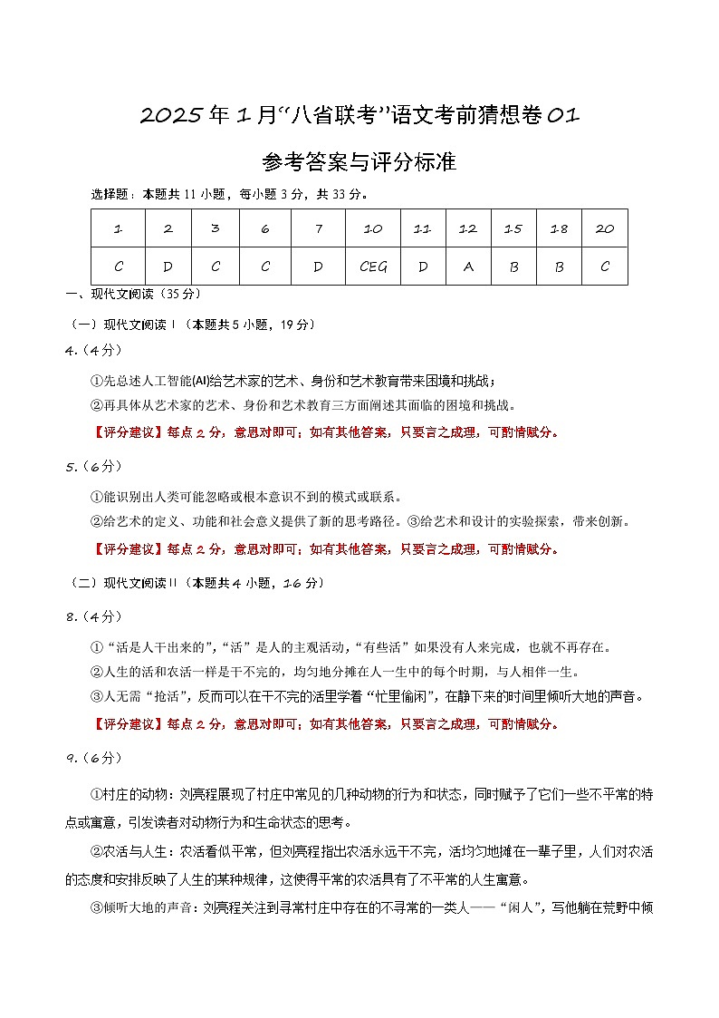 八省2025届高三“八省联考”考前猜想卷语文01答案第1页