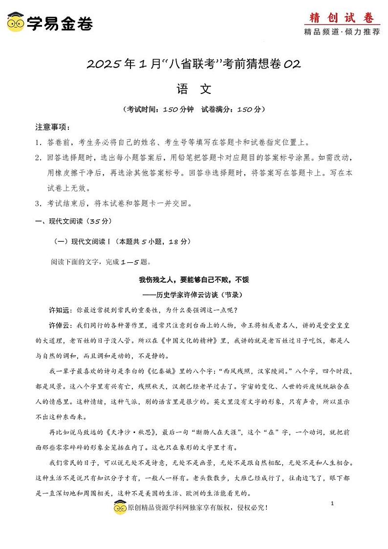 八省2025届高三“八省联考”考前猜想卷语文02全解全析第1页