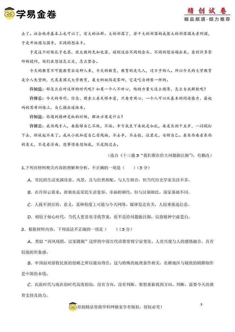 八省2025届高三“八省联考”考前猜想卷语文02全解全析第3页
