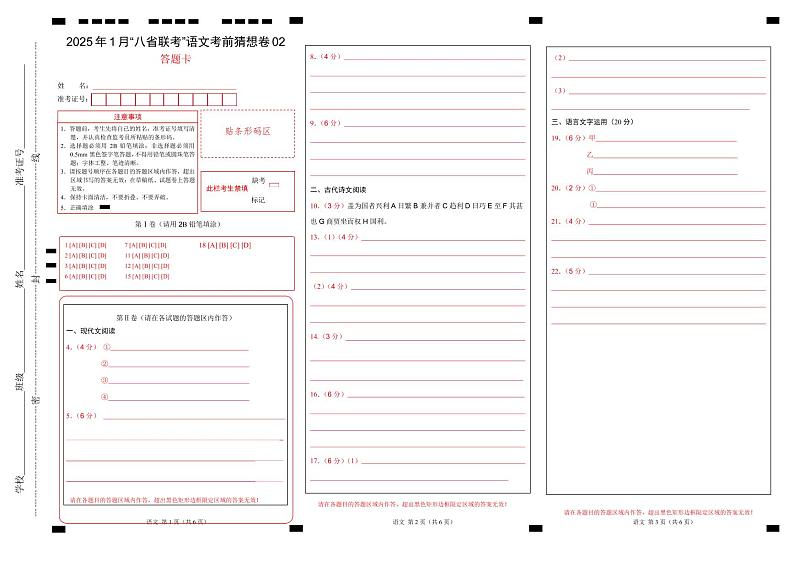 八省2025届高三“八省联考”考前猜想卷语文02答题卡第1页