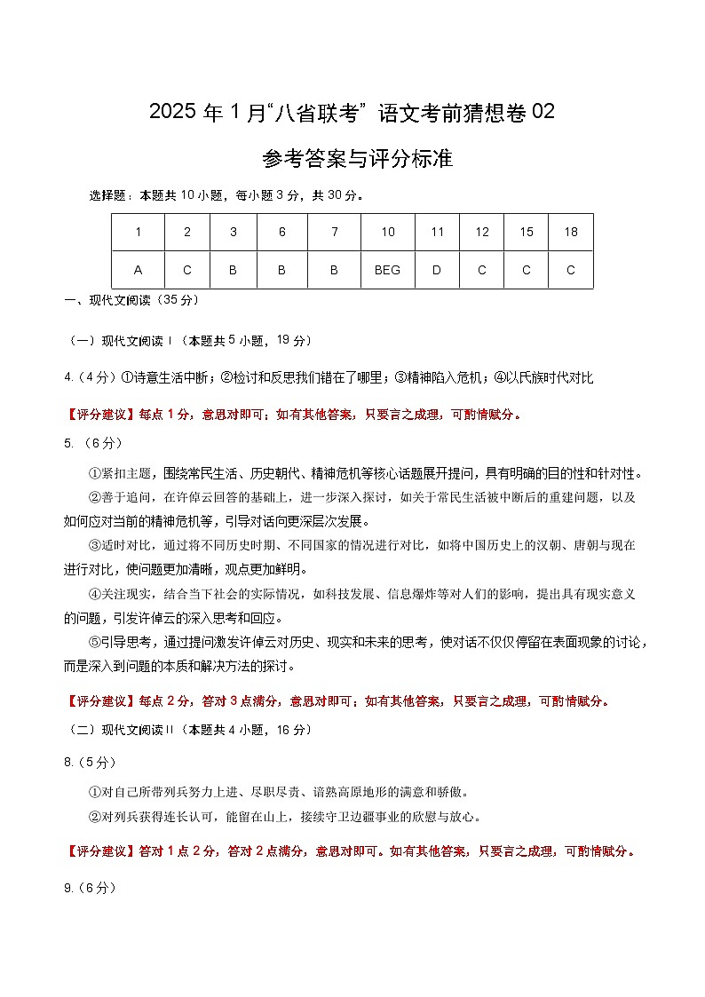 八省2025届高三“八省联考”考前猜想卷语文02答案第1页