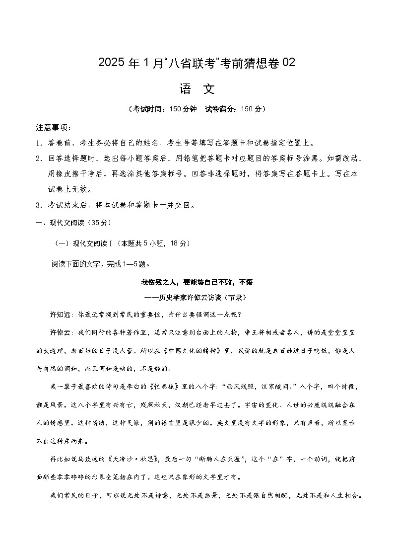 八省2025届高三“八省联考”考前猜想卷语文02考试版A4第1页