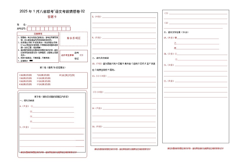 八省2025届高三“八省联考”考前猜想卷语文02答题卡第1页