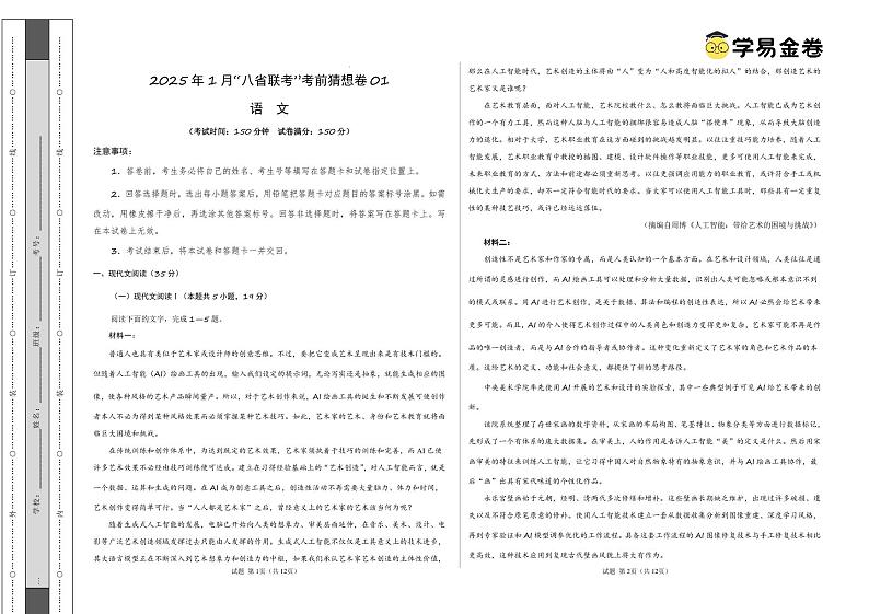 八省2025届高三“八省联考”考前猜想卷语文01考试版A3第1页