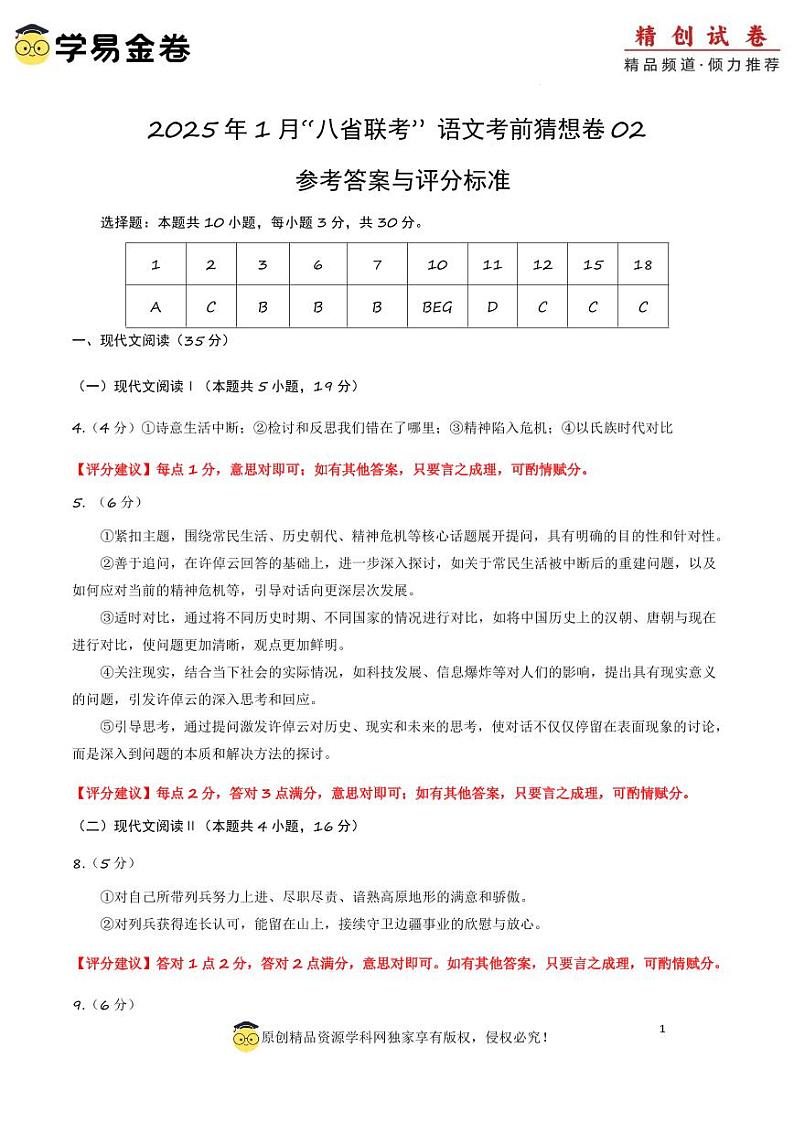 八省2025届高三“八省联考”考前猜想卷语文02答案第1页