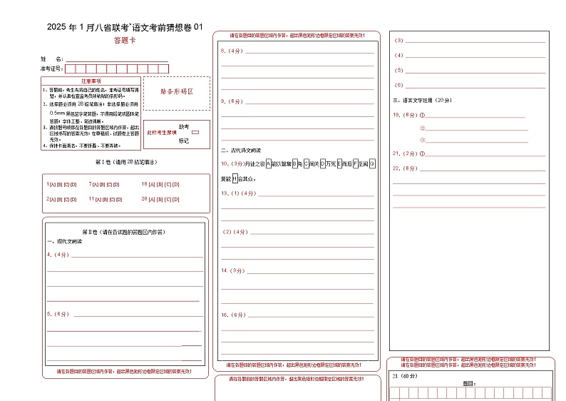 八省2025届高三“八省联考”考前猜想卷语文01答题卡第1页