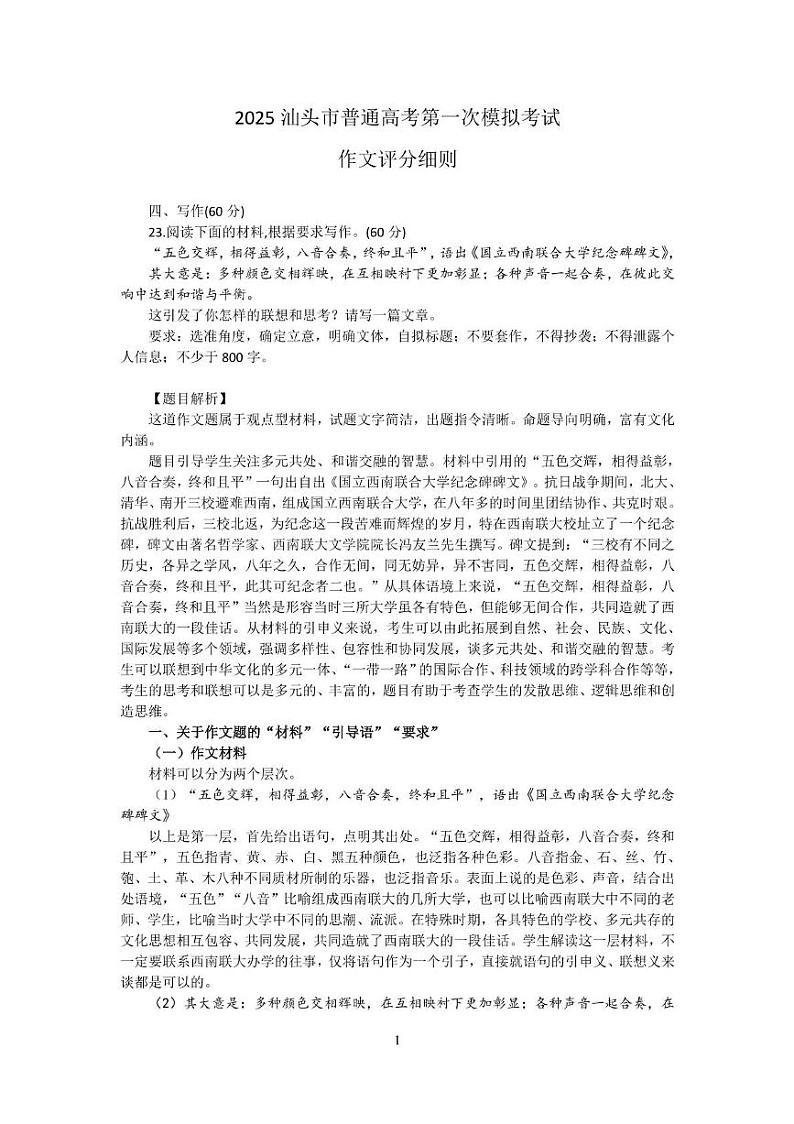 2025汕头市普通高考第一次模拟考试语文学科作文评分参考第1页