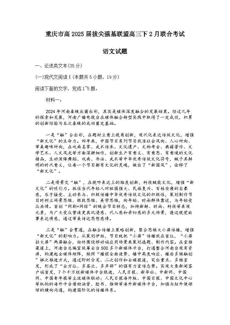 重庆市拔尖强基联盟2024-2025学年高三下学期2月联合考试 语文试题及参考答案第1页