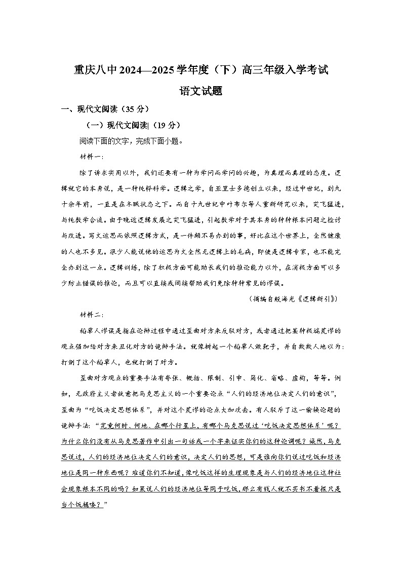 重庆市第八中学2024-2025学年高三下学期开学考试语文试题（Word版附解析）第1页