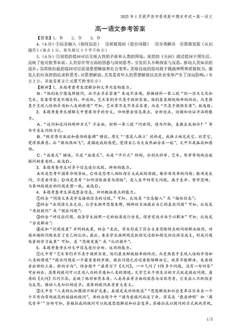 辽宁省葫芦岛市2024-2025学年高一上学期1月期末考试语文答案第1页