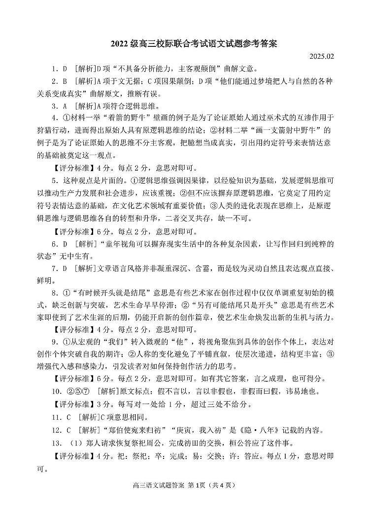 2022级高三校际联考语文试题答案25.02第1页